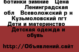 OUTVENURE ботинки зимние › Цена ­ 1 500 - Ленинградская обл., Всеволожский р-н, Кузьмоловский пгт Дети и материнство » Детская одежда и обувь   